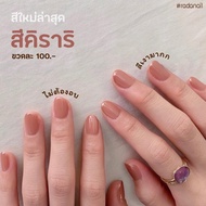 Rada nail รุ่นเงาพรีเมี่ยม สีคิราริ 11ml