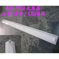 【ARS生活館】山型4尺單管日光燈座 LED日光燈專用(不含燈管)