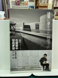 {雅舍二手書店B} 在建築中發現夢想：安藤忠雄談建築 I 安藤忠雄著 I 如果出版 