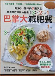 食譜 營養師吃不胖的秘密 321巴掌大減肥餐 采實文化 ISBN：9789866228940【明鏡二手書 2014】