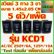 😊[คัดสวยๆ]😊 x5 ชิ้น/แพ็ค สวิตช์ 3 ทาง 3 ขา รุ่น KCD1 สีดำ ขนาด 1.45x2.05 cm AC/DC 250v 6A 125v 10A สวิตช์ สวิตช์ไฟ สวิทช์ On Off On Rocker Swtich 3 pin SPDT DIY 5v 12v 24v 220v ส่งไว