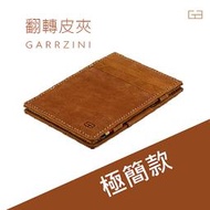 【比利時 GARZINI】簡約經典  翻轉皮夾/極簡款/淺棕色/皮包 錢包 紙鈔 卡夾 證件收納 信用卡 短夾 