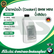 BMW MINI ( NEW PACKAGE ) น้ำยาหม้อน้ำ น้ำยาหล่อเย็น กันสนิม ( Coolant ) ชนิดเข้มข้น ขนาด 1.5 ลิตร น้
