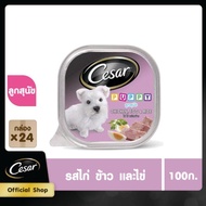 CESAR อาหารเปียกลูกสุนัข แบบถาด รสไก่ ข้าวและไข่ 100 ก. (24 แพ็ก )
