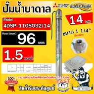 MITSUBISHI ปั๊มบาดาล มิตซูบิชิ ECO รุ่น 4DSP-1105O32/14  ท่อส่ง 1 1/4" 1.5HP 14ใบพัด 220V SUPER PUMP