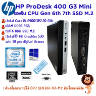 HP ProDesk 400 G3 Mini Gen 6th 7th Intel Core i7 i5 i3  เครื่องคอมพิวเตอร์พร้อมใช้ สินค้าพร้อมส่ง  เครื่องสวย มือสองราคาถูกสุดคุ้ม