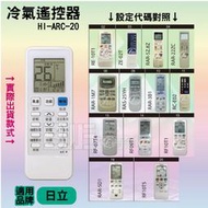 [百威電子] 冷氣萬用遙控器 日立冷氣液晶遙控 冷暖 變頻 全系列 HI-ARC-20 20合一 冷氣遙控器 萬用遙控器