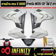 ชุดแฟริ่งแฟริ่ง MSX-SFกาบข้าง MSX-SF ไฟ2ตา ทรง S1000 งาน ABS สีขาว/เทา