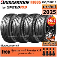 BRIDGESTONE ยางรถยนต์ ขอบ 15 ขนาด 195/55R15 รุ่น Potenza Adrenalin RE005 - 4 เส้น (ปี 2025)