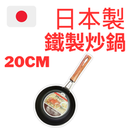 (瑕疵品特價) 日本製20CM木柄中式鐵平底鑊 CHF-20 煎pan