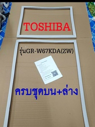ขอบยางตู้เย็น TOSHIBA 2ประตู รุ่นGR-W67KDA(ZW)