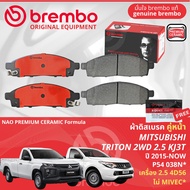 Mitsubishi Triton 2WD 4WD หัวเดี่ยว KJ3T KP4T ปี 2015-2023 ผ้าดิสเบรค หน้า ผ้าเบรค หน้า brembo NAO P