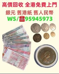高價求：舊錢幣，紙幣，舊港幣港紙，人民幣，澳門幣，民國幣，第一二三四套人民幣，紀念鈔，連體鈔，樣版鈔，中國硬幣，長城幣，金幣，硬幣，女皇頭，伍仙一仙，銀元