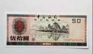 中國銀行1988年50元外匯券一張UNC, 紙邊有黃點（CP06151379）