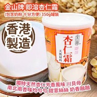 [原價 $98] 金山牌 即溶杏仁霜 (包含奶粉 十分方便) 350g罐裝 獨特天然杏仁芳香風味 川貝母 南北兩杏味均勻勻 甜意絲絲 奶香融融 香港製造