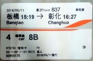 高鐵票根~板橋→彰化、台北→台中票根~供收藏用2021/07/22、2020/05/07、09/30！！