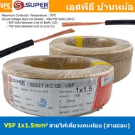 [ 100 เมตร ] S-SUPER VSF 1x1.5 sq.mm สีน้ำตาล Brown ขนาด 1.5 sq.mm. สายไฟ่อ่อน วายริ่งตู้คอนโทรล วีเ