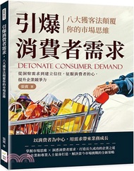引爆消費者需求，八大獲客法顛覆你的市場思維：從洞察需求到建立信任，征服消費者的心，提升企業競爭力