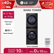 [Pre Order] LG WashTower ซักผ้า 21 กก. และอบ 16 กก. รุ่น WT2116SHBB ระบบ AI DD™ พร้อม Smart WI-FI co