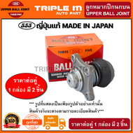 555 ลูกหมากปีกนกบน MAZDA M1300 M1000-M1400  (แพ๊กคู่ 2ตัว) ญี่ปุ่นแท้100% (SB1131).**ราคาขายส่ง ถูกท