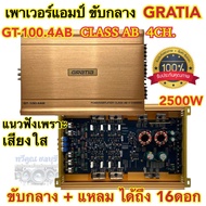 เพาเวอร์แอมป์ ขับกลาง แบรนด์ GRATIA รุ่น GT-100.4AB เพาเวอร์ คลาสAB 4ชาแนล กำลังขับ2500วัตต์ ขับกลางแหลมได้ถึง16ดอกสบายๆ เสียงดี🔥