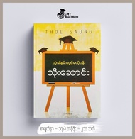 ဆရာသိုးေဆာင္း စာအုပ္ေကာင္းမ်ား Myanmar Books