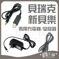 Taiwan Ready Stock Spectra Berwick 9S 9+9X Sinnaile Transformer DC Adapter Cable USB Charging Cable 