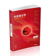 中級會計學（高考、會計師、研究所、檢察事務官、關務三等、原住民三等、地方三等考試適用）