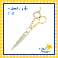 กรรไกรตัดผม/กรรไกรซอยผม สแตนเลส WING 7 นิ้ว ขนาดยาวที่สุด ของแท้จากบริษัท มี 2 สี สีเงิน สีทอง 1 ชิ้น WING Hair Scissors