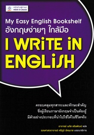 อังกฤษง่ายๆ ใกล้มือ: I WRITE IN ENGLISH (My Easy English Bookshelf) BY DKTODAY