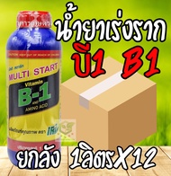 //ยกลัง12ขวด// B-1 บี-วัน ยาเร่งราก ขนาด 1000 ml. น้ำยาเร่งราก B1 บี-1 บี เร่งราก ราก B1 บี1 บี-1 นำ