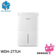 電器網拍批發~威技 27L 能效一級除濕機  WDH-277LH