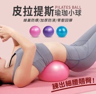 Others - 皮拉提斯小球蜂腰翹臀瑜珈球-沐粉小球【直徑22-25cm】瑜珈球