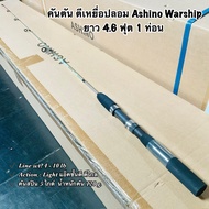 คันเบ็ดตกปลา  คันตัน ตีเหยื่อปลอม Ashino Warship ยาว 4.6 ฟุต 1 ท่อน