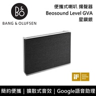 【B&amp;O】Beosound Level GVA 便攜式喇叭 揚聲器 台灣公司貨(星鑽銀)
