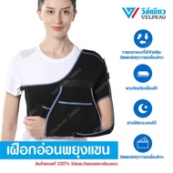 อุปกรณ์พยุงไหล่และแขน วีล์เพียว VELPEAU Shoulder Sling (VP0304) รั้งไหล่ ฟื้นฟู Rotator Cuff Break ไ