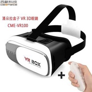 潘朵拉盒子 VR 3D眼鏡 贈送搖桿 CME-VR100