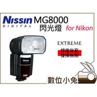 數位小兔 【NISSIN MG8000 閃光燈 NIKON】耐熱 閃燈 D800E D600 D7100 D700 公司貨