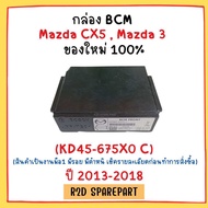 กล่อง BCM Mazda CX5 Mazda 3 ปี่ 2013-2018 (สินค้าเป็นงานมือหนึ่ง มีตำหนิ มีรอย)