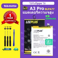 LeePlus เเบตเตอรี่ OPPO A3 Pro แบต A3Pro แบตโทรศัพท์ BLPA77 ความจุสูง ประกัน 1 ปี