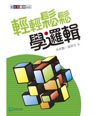輕輕鬆鬆學邏輯