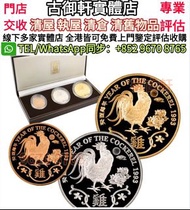 高價收購金幣 紀念金幣 生肖金幣 熊貓金幣 中國金幣 香港金幣 美國鷹揚金幣 紀念金幣 建國30周年 英女王金幣 鷹洋金幣 五福臨門金幣 訪港金幣 加拿大楓葉金幣 訪港金幣 97金幣 富格林金幣 等