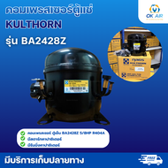 คอมเพรสเซอร์ ตู้เย็น รุ่น BA2428Z 5/8HP R404A :โอเคอะไหล่แอร์