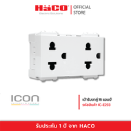 HACO เต้ารับขาคู่ 16 แอมป์ รุ่น IC-E233