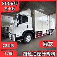 【中古貨車】2009年ISUZU五十鈴｜17噸/22.5呎/廂式｜四缸油壓升降機