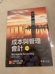 Managerial Accounting 成本與管理會計-第15版