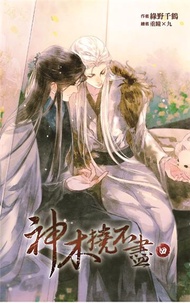 神木撓不盡（四完）