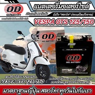 แบตเตอรี่ Vespa Gts 125/150 ทุกรุ่น หัวฉีดน้ำมัน เวสป้า จีทีเอ็กซ์ 125/150 OD มาตรฐานญี่ปุ่น 12V7Ah 