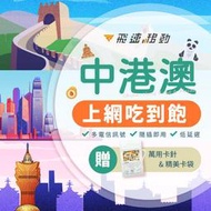 【免翻牆】中港澳網卡 上網吃到飽 三地通用 5G高速 中國網卡 中國網路 中國上網卡 中國上網 大陸上網卡 萊分期