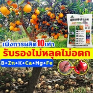 เพิ่มการผลิต10เท่า🍇🍊🍎รับรองไม่หลุด แคลเซียมโบรอน1200g สูตรคีเลต ปุ๋ยโบรอน สังกะสี แมกนีเซียม แคลเซียม เหล็ก โมลิบดีนัม ทองแดงซิลิคอน จุลธาตุรวม16ชนิด แคลเชี่ยมโบรอน ช่วยการผสมเกสร ลดปัญหาผลแตก ร่วง สีสด เนื้อแน่น ขั้วเหนียว แคลเซียมพืช